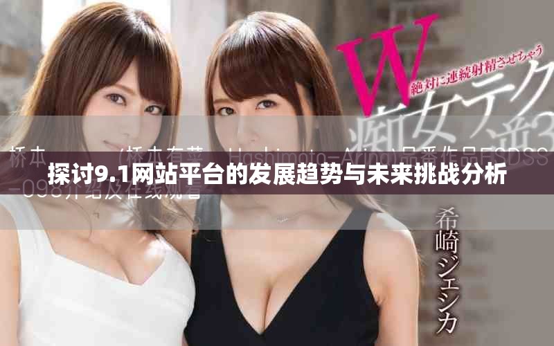 探討9.1網(wǎng)站平臺的發(fā)展趨勢與未來挑戰(zhàn)分析