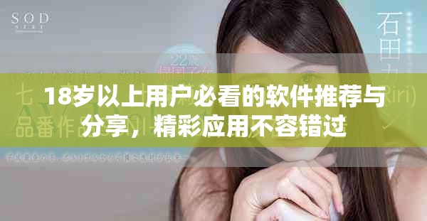 18歲以上用戶必看的軟件推薦與分享，精彩應(yīng)用不容錯(cuò)過