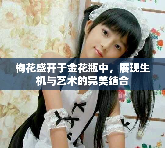 梅花盛開于金花瓶中，展現(xiàn)生機與藝術的完美結合