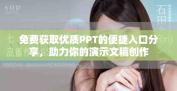 免費(fèi)獲取優(yōu)質(zhì)PPT的便捷入口分享，助力你的演示文稿創(chuàng)作