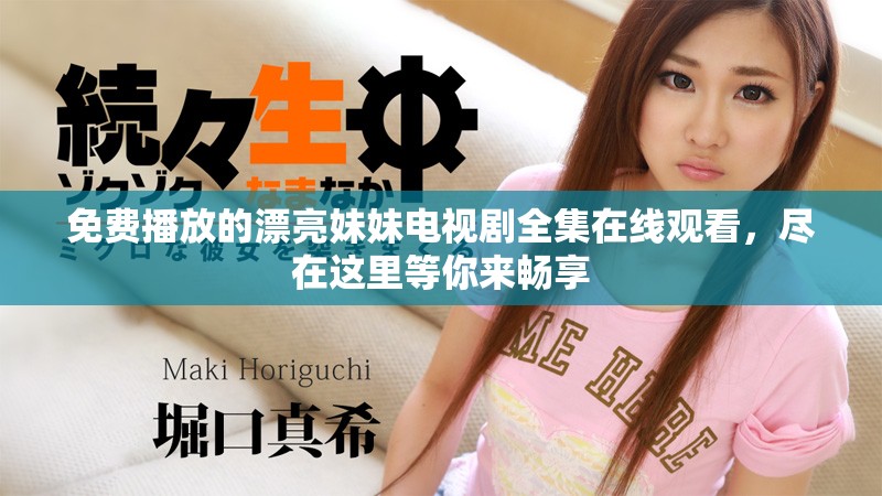 免費(fèi)播放的漂亮妹妹電視劇全集在線觀看，盡在這里等你來暢享