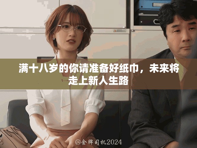 滿十八歲的你請(qǐng)準(zhǔn)備好紙巾，未來將走上新人生路