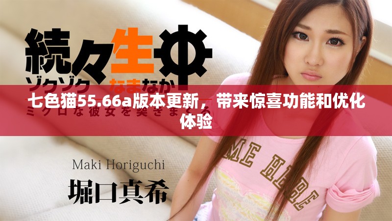 七色貓55.66a版本更新，帶來驚喜功能和優(yōu)化體驗(yàn)