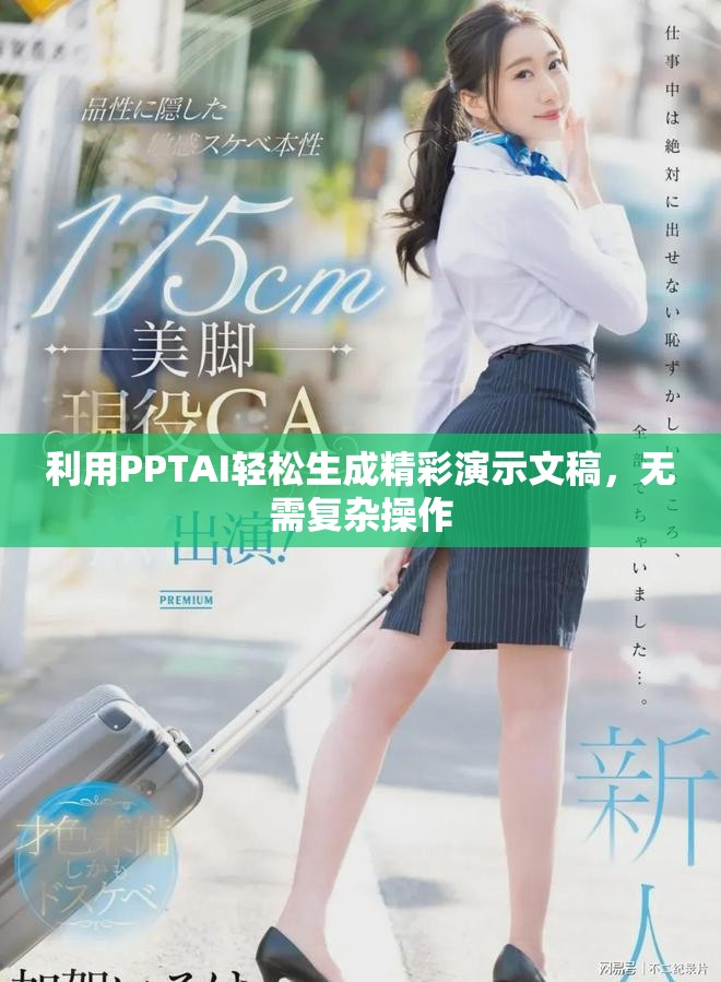 利用PPTAI輕松生成精彩演示文稿，無(wú)需復(fù)雜操作