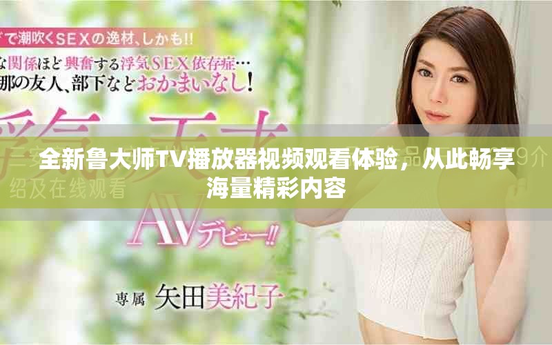 全新魯大師TV播放器視頻觀看體驗(yàn)，從此暢享海量精彩內(nèi)容