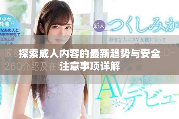 探索成人內(nèi)容的最新趨勢與安全注意事項詳解