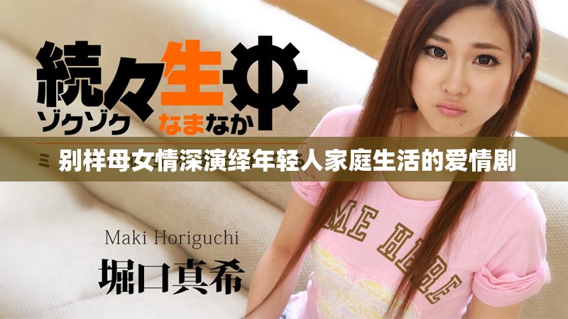  別樣母女情深演繹年輕人家庭生活的愛(ài)情劇