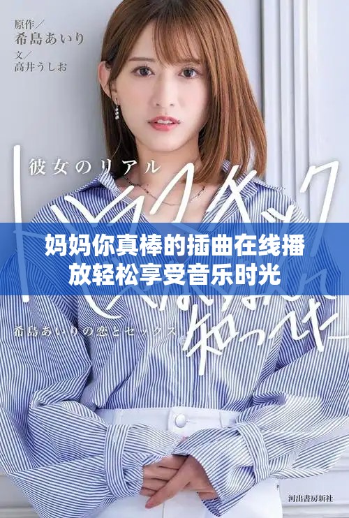 媽媽你真棒的插曲在線播放輕松享受音樂時(shí)光