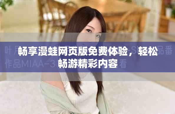 暢享漫蛙網(wǎng)頁版免費體驗，輕松暢游精彩內(nèi)容