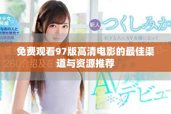 免費(fèi)觀看97版高清電影的最佳渠道與資源推薦