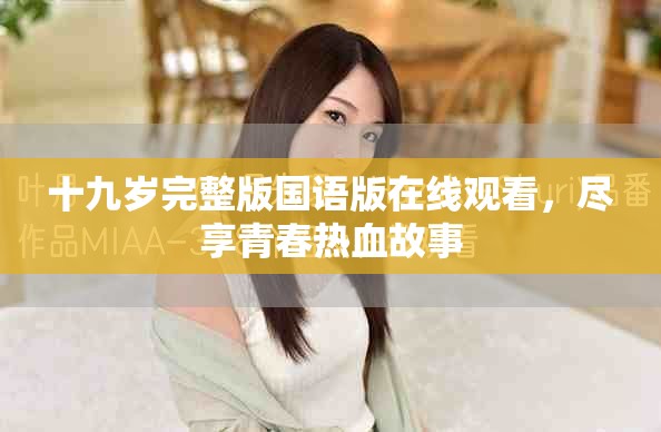 十九歲完整版國語版在線觀看，盡享青春熱血故事