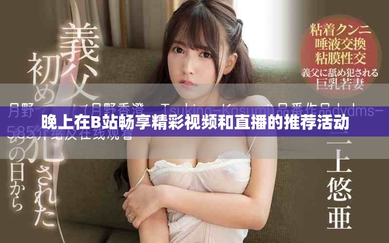 晚上在B站暢享精彩視頻和直播的推薦活動(dòng)