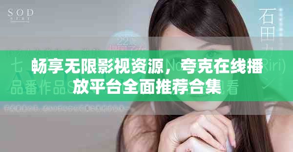 暢享無(wú)限影視資源，夸克在線播放平臺(tái)全面推薦合集