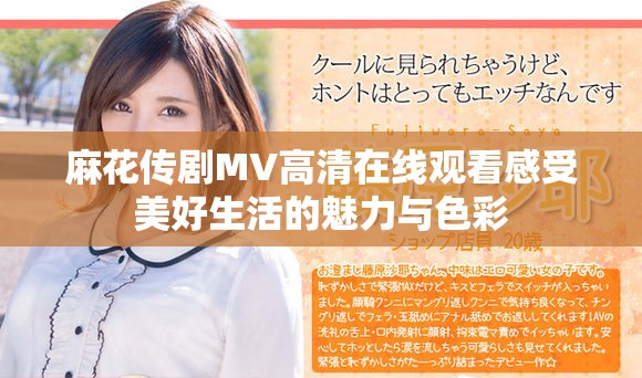 麻花傳劇MV高清在線觀看感受美好生活的魅力與色彩