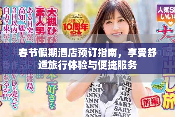 春節(jié)假期酒店預(yù)訂指南，享受舒適旅行體驗(yàn)與便捷服務(wù)