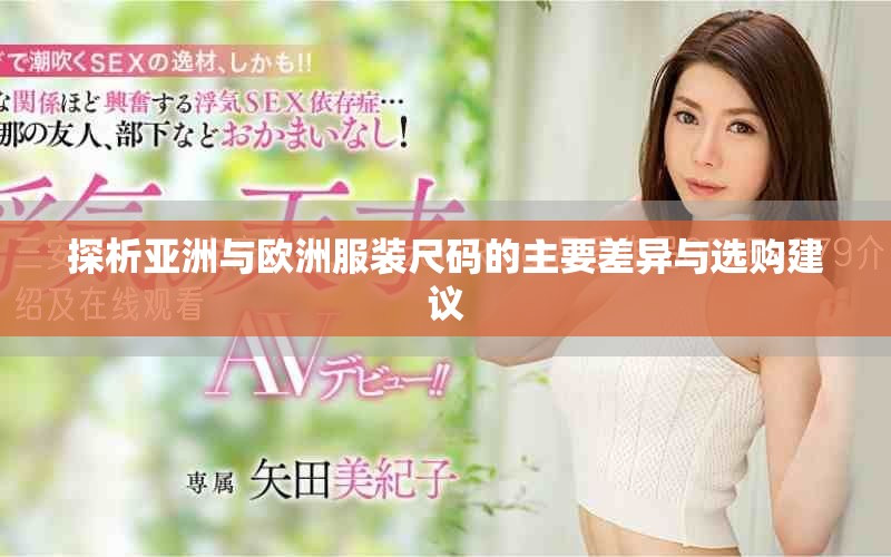 探析亞洲與歐洲服裝尺碼的主要差異與選購(gòu)建議