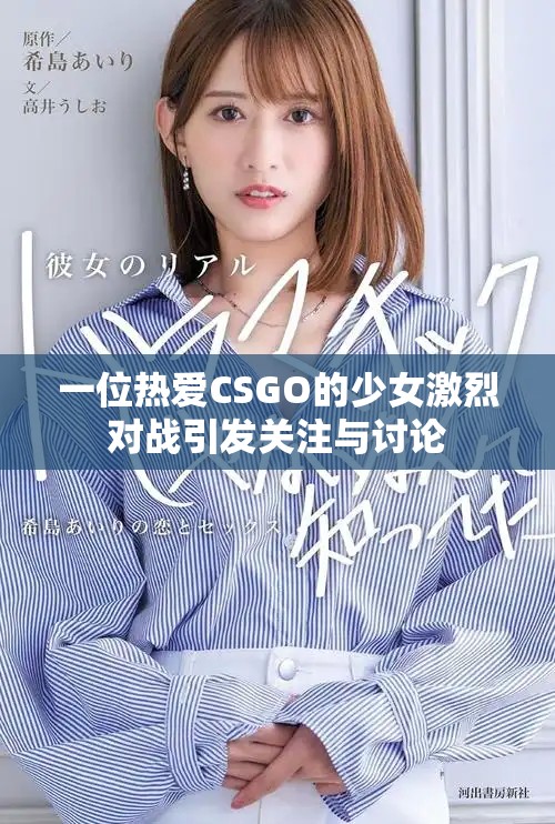 一位熱愛CSGO的少女激烈對戰(zhàn)引發(fā)關(guān)注與討論