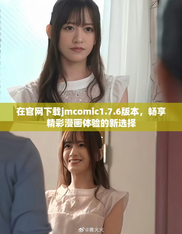 在官網(wǎng)下載jmcomic1.7.6版本，暢享精彩漫畫(huà)體驗(yàn)的新選擇