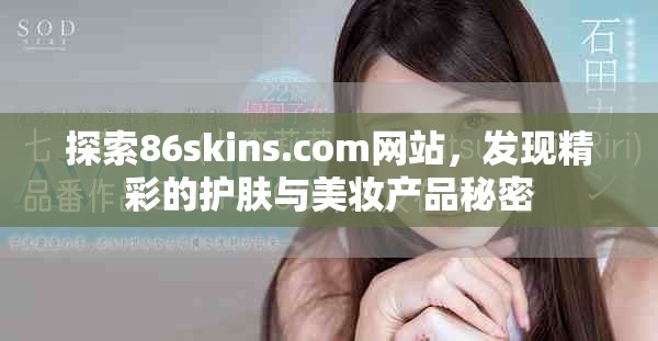 探索86skins.com網(wǎng)站，發(fā)現(xiàn)精彩的護(hù)膚與美妝產(chǎn)品秘密