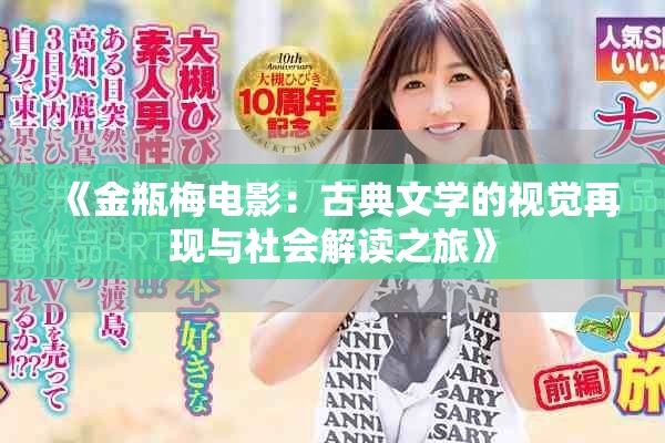 《金瓶梅電影：古典文學(xué)的視覺再現(xiàn)與社會(huì)解讀之旅》