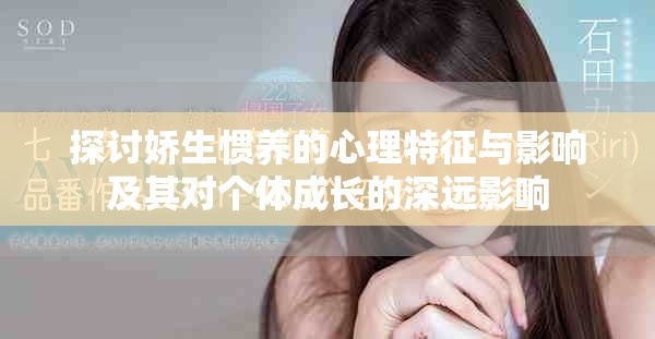 探討嬌生慣養(yǎng)的心理特征與影響及其對(duì)個(gè)體成長的深遠(yuǎn)影響