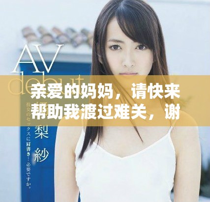 親愛(ài)的媽媽，請(qǐng)快來(lái)幫助我渡過(guò)難關(guān)，謝謝你一直以來(lái)的支持