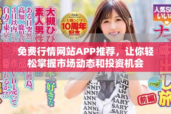 免費行情網(wǎng)站APP推薦，讓你輕松掌握市場動態(tài)和投資機會