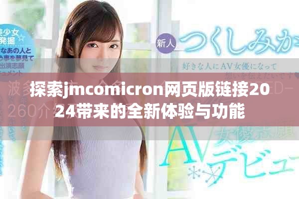 探索jmcomicron網(wǎng)頁版鏈接2024帶來的全新體驗與功能