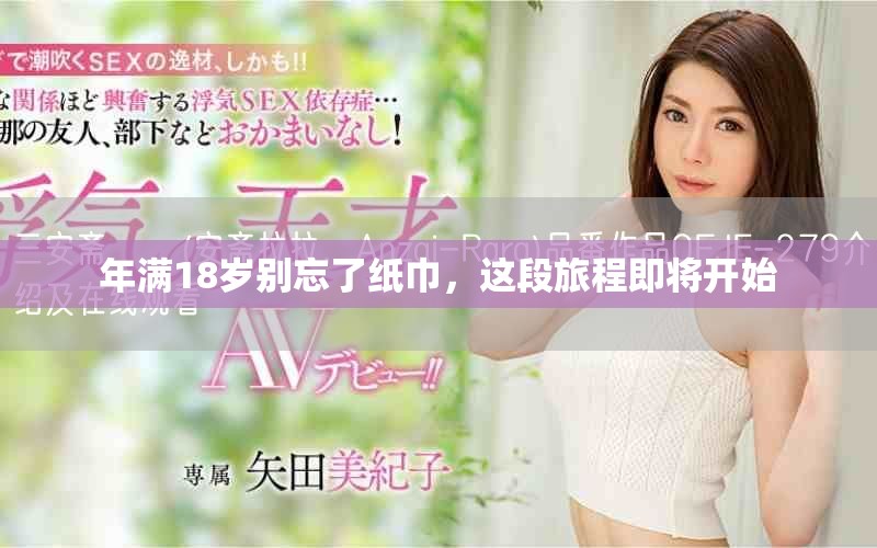 年滿18歲別忘了紙巾，這段旅程即將開(kāi)始