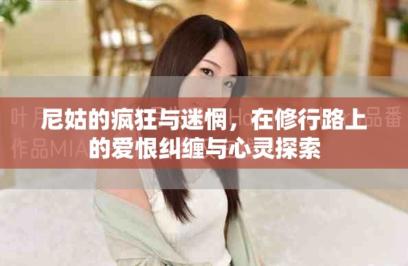 尼姑的瘋狂與迷惘，在修行路上的愛恨糾纏與心靈探索