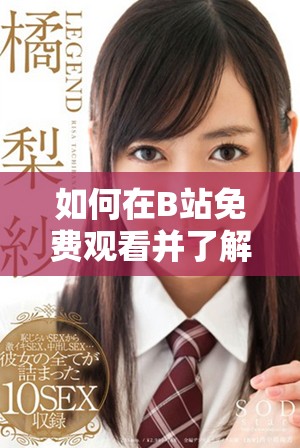 如何在B站免費(fèi)觀看并了解觀眾人數(shù)的變化情況