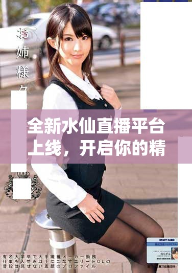 全新水仙直播平臺上線，開啟你的精彩直播之旅與無限可能