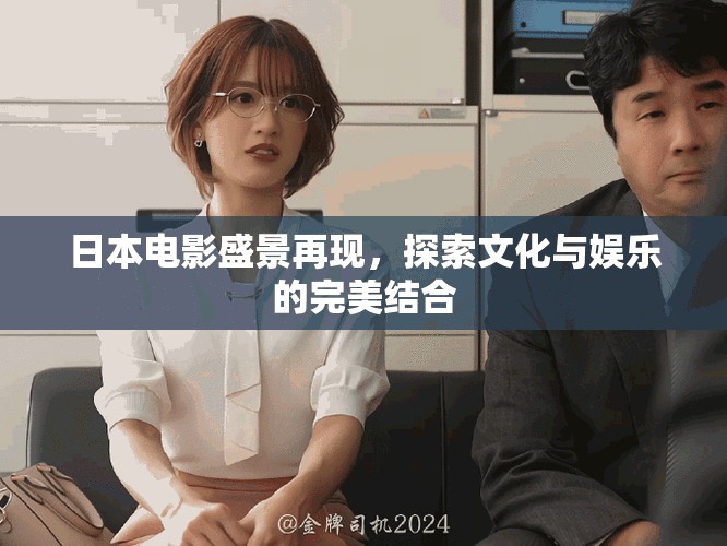 日本電影盛景再現(xiàn)，探索文化與娛樂的完美結(jié)合