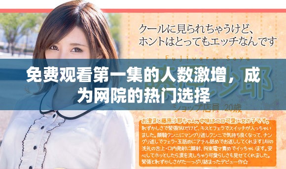免費觀看第一集的人數(shù)激增，成為網(wǎng)院的熱門選擇