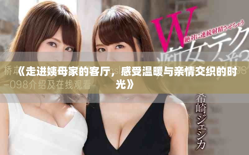 《走進(jìn)姨母家的客廳，感受溫暖與親情交織的時(shí)光》
