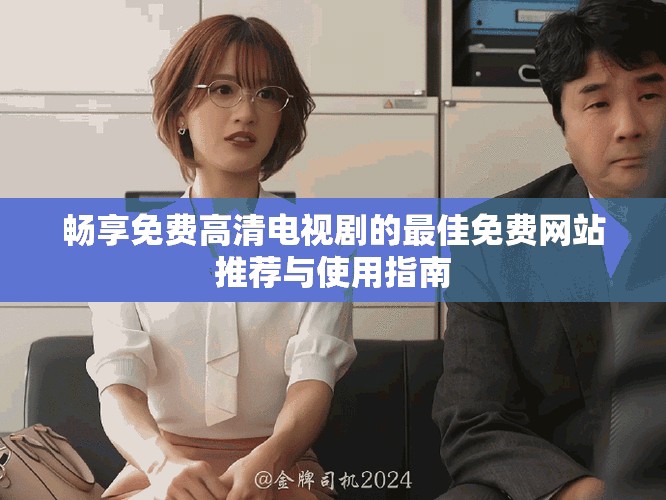 暢享免費高清電視劇的最佳免費網站推薦與使用指南