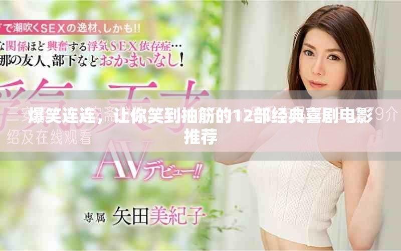 爆笑連連，讓你笑到抽筋的12部經(jīng)典喜劇電影推薦