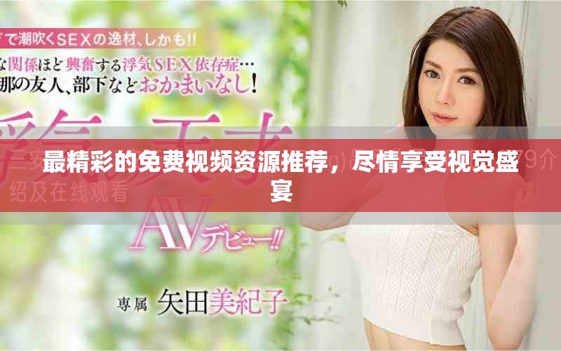 最精彩的免費(fèi)視頻資源推薦，盡情享受視覺盛宴