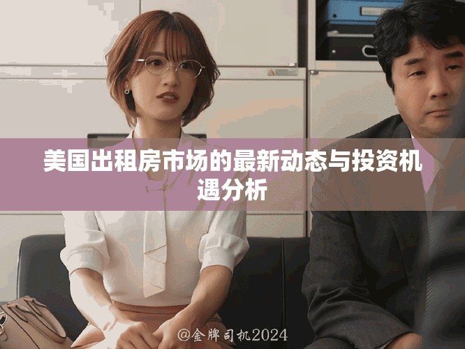 美國(guó)出租房市場(chǎng)的最新動(dòng)態(tài)與投資機(jī)遇分析