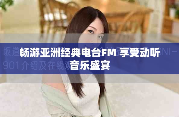 暢游亞洲經典電臺FM 享受動聽音樂盛宴