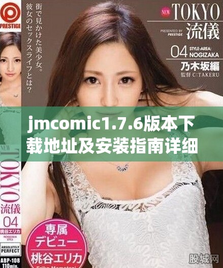 jmcomic1.7.6版本下載地址及安裝指南詳細(xì)介紹