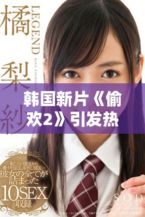 韓國(guó)新片《偷歡2》引發(fā)熱議，探討禁忌之愛(ài)情與道德界限