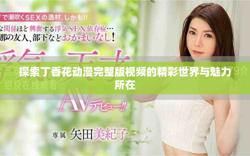 探索丁香花動漫完整版視頻的精彩世界與魅力所在