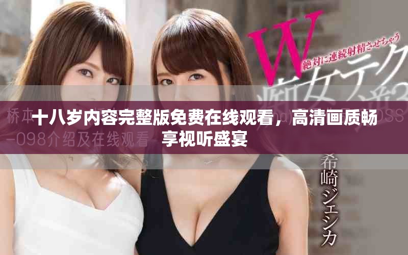 十八歲內(nèi)容完整版免費(fèi)在線觀看，高清畫質(zhì)暢享視聽盛宴