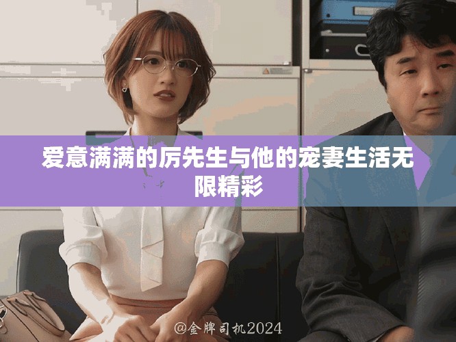 愛意滿滿的厲先生與他的寵妻生活無限精彩