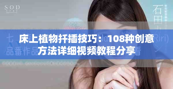 床上植物扦插技巧：108種創(chuàng)意方法詳細(xì)視頻教程分享