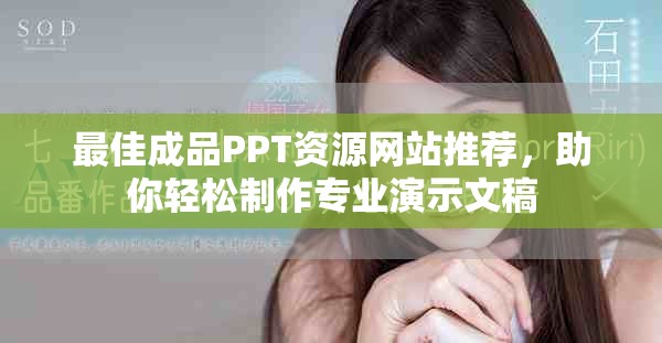 最佳成品PPT資源網(wǎng)站推薦，助你輕松制作專業(yè)演示文稿