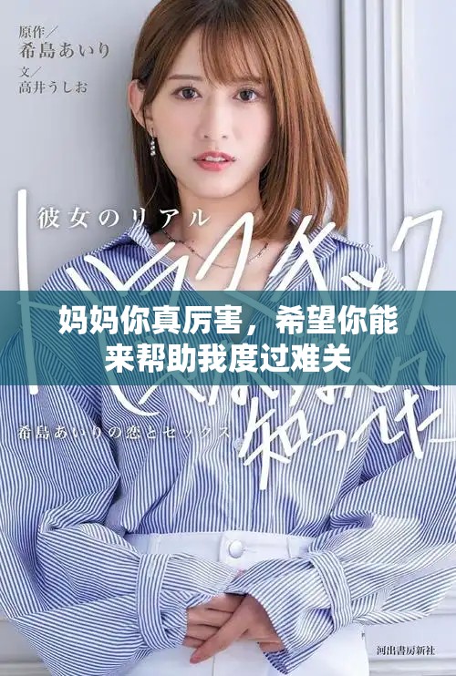 媽媽你真厲害，希望你能來幫助我度過難關(guān)