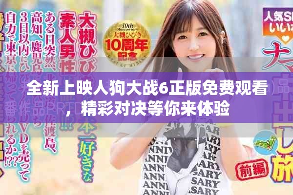 全新上映人狗大戰(zhàn)6正版免費(fèi)觀看，精彩對(duì)決等你來體驗(yàn)