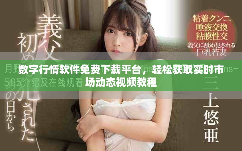 數(shù)字行情軟件免費下載平臺，輕松獲取實時市場動態(tài)視頻教程